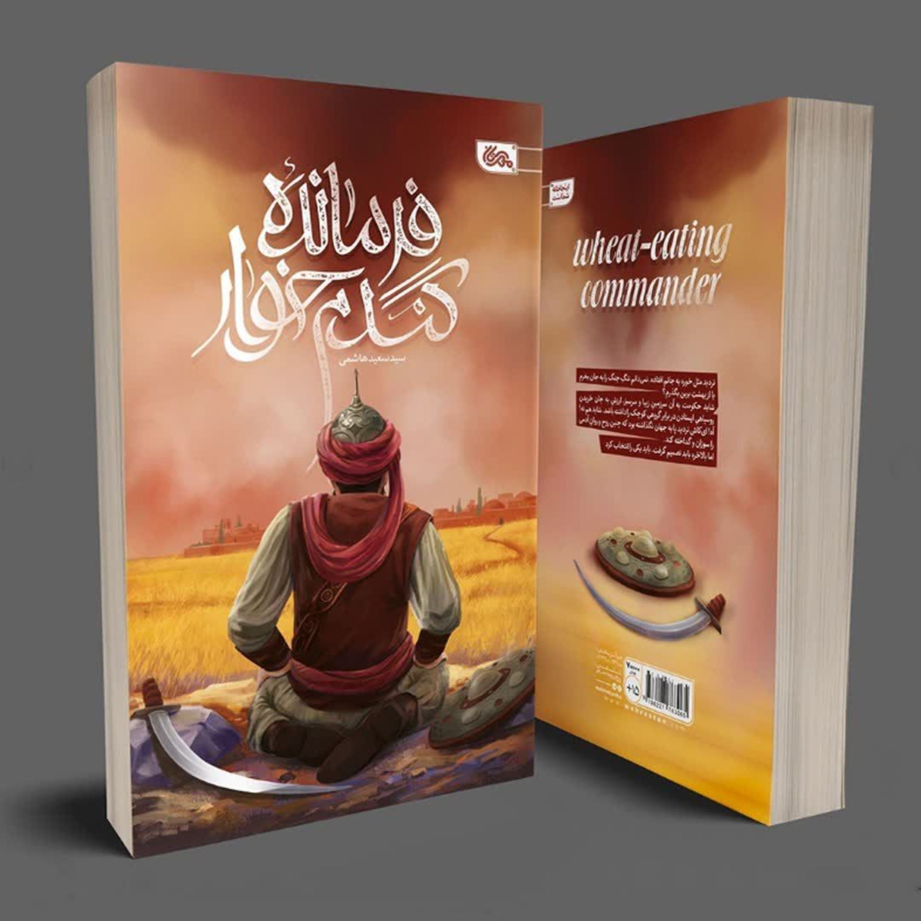 فرمانده گندم خوار 