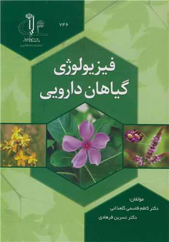 کتاب فیزیولوژی گیاهان دارویی