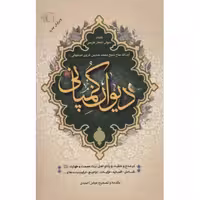 دیوان کمپانی (کلیات دیوان اشعار فارسی آیت‌الله حاج شیخ محمدحسین غروی اصفهانی)