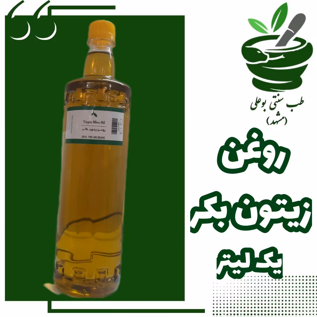 روغن زیتون بی بو ترکیب کلزا (خالص و کارگاهی) یک لیتری باز کننده عروق مناسب طبخ گیاهی