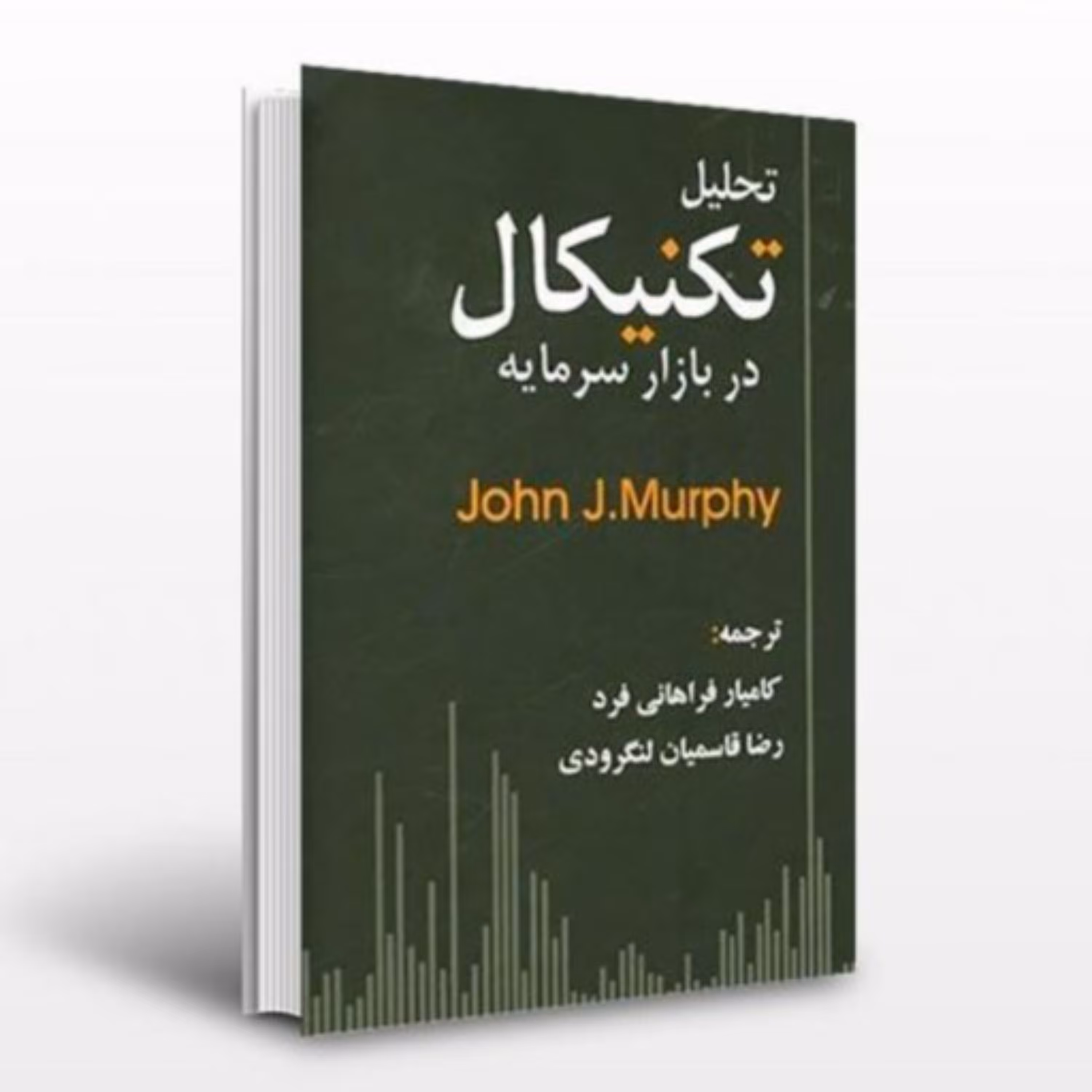 کتاب تحلیل تکنیکال جان مورفی مترجم کامیار فراهانی فرد  رضا قاسمیان از نشر چالش