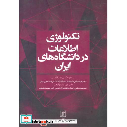 کتاب تکنولوژی اطلاعات در دانشگاه های ایران اثر رضا فاضلی-مهرداد نوابخش