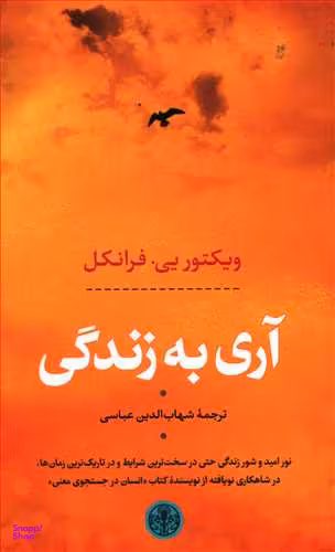 کتاب آری به زندگی اثر ویکتور یی فرانکل انتشارات کتاب پارسه