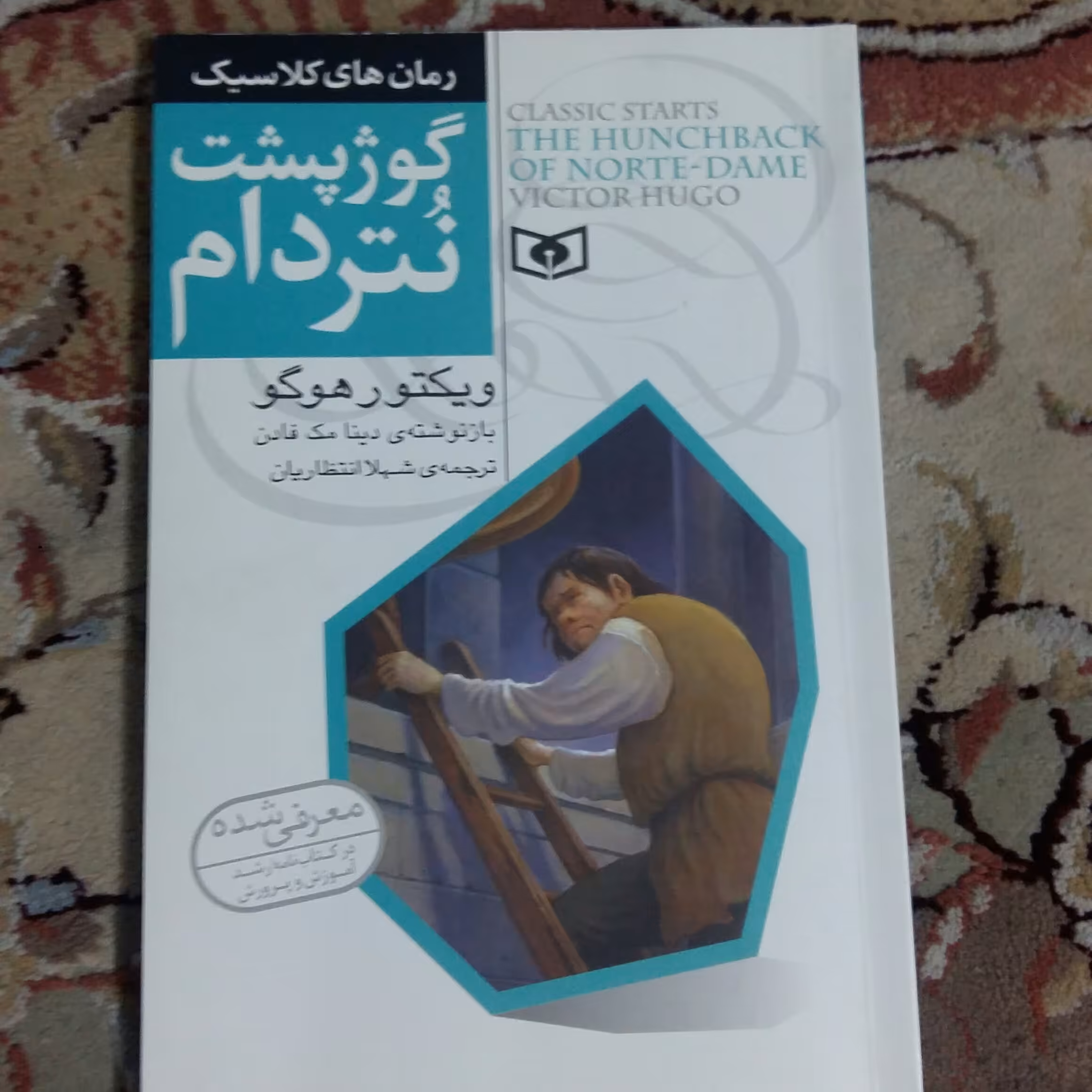 گوژپشت نتردام ویکتور هوگو