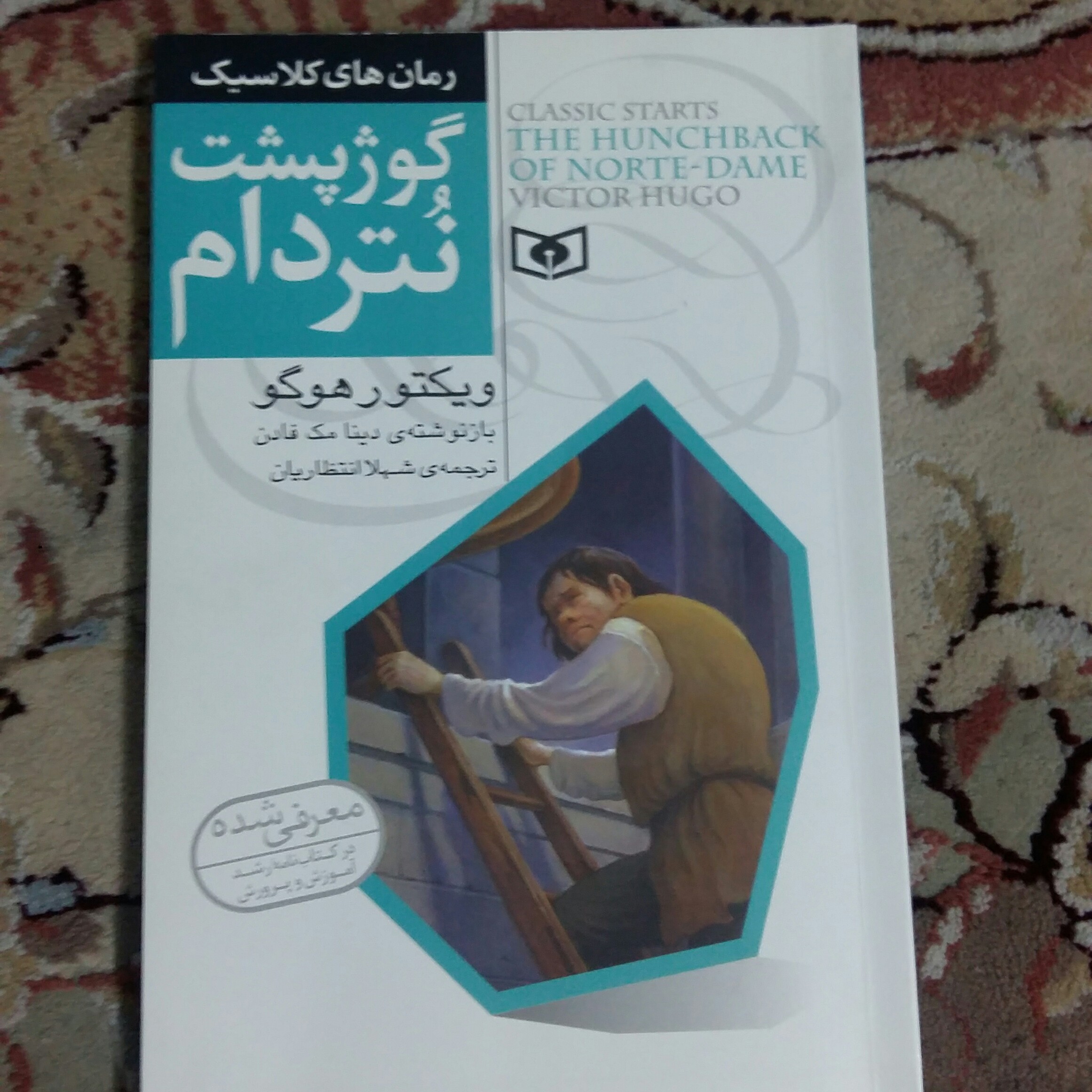 گوژپشت نتردام ویکتور هوگو