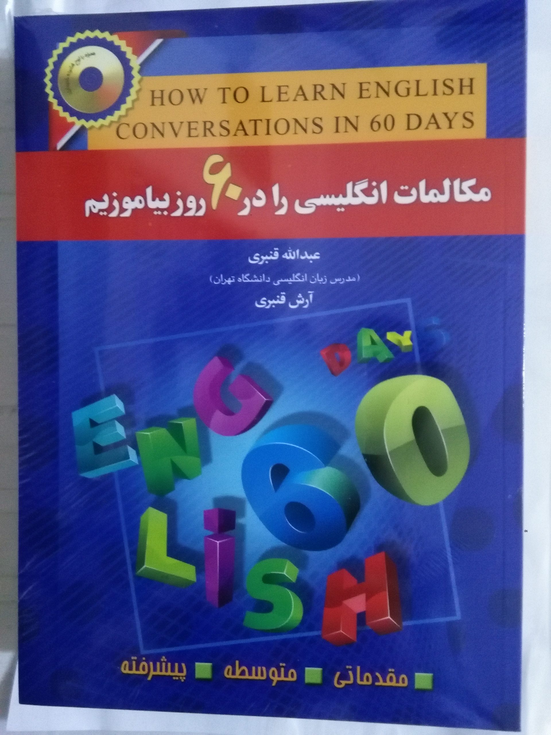 مکالمات انگلیسی را در 60 روز بیاموزیم