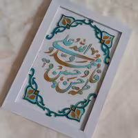 تابلو ویترای طرح اسماء پنج تن