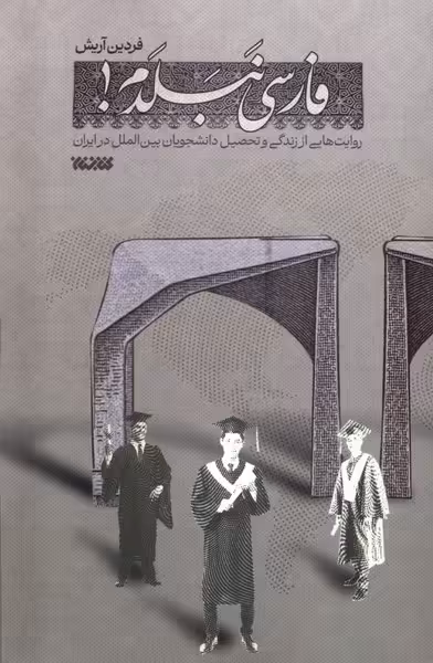 کتاب فارسی نبلدم کتابستان معرفت