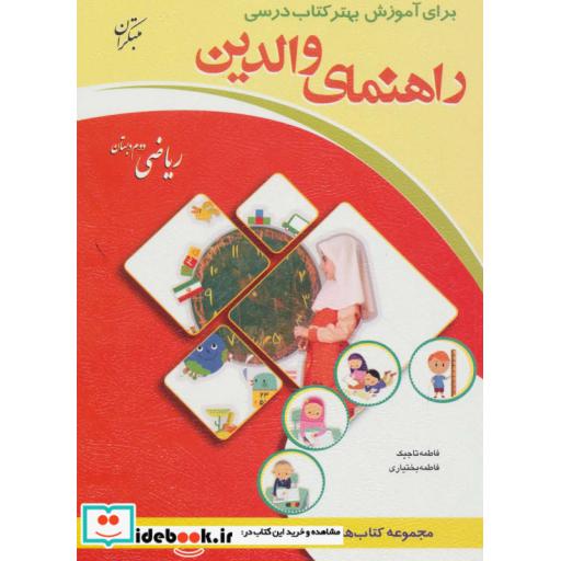 کتاب راهنمای والدین (ریاضی دوم دبستان) اثر فاطمه تاجیک-فاطمه بختیاری
