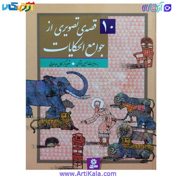 کتاب 10 قصه تصویر از جوامع الحکایات