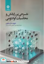 قیمت و خرید کتاب شرحی بر رایانش و محاسبات کوانتومی | ایده بوک