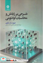 قیمت و خرید کتاب شرحی بر رایانش و محاسبات کوانتومی | ایده بوک