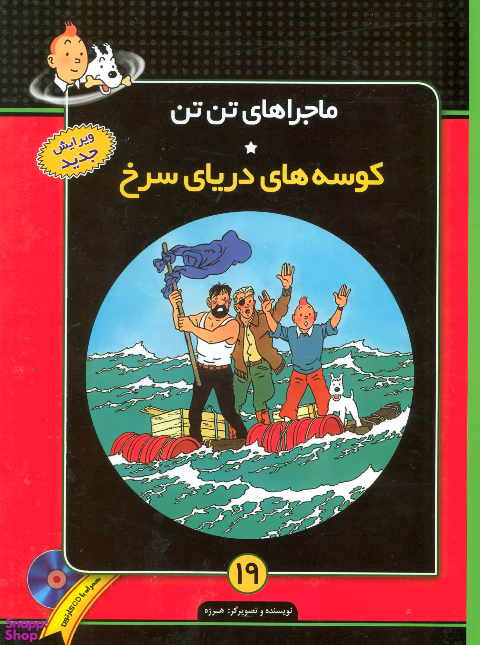 کتاب تن تن 19 (کوسه های دریای سرخ) اثر هرژه انتشارات قدیانی