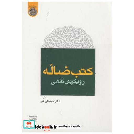 کتاب کتب ضاله رویکردی فقهی اثر احمدعلی قانع