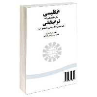 انگلیسی برای دانشجویان رشته توانبخشی (فیزیوتراپی، کاردرمانی و اورتوپدی فنی) نشر سمت (12941)