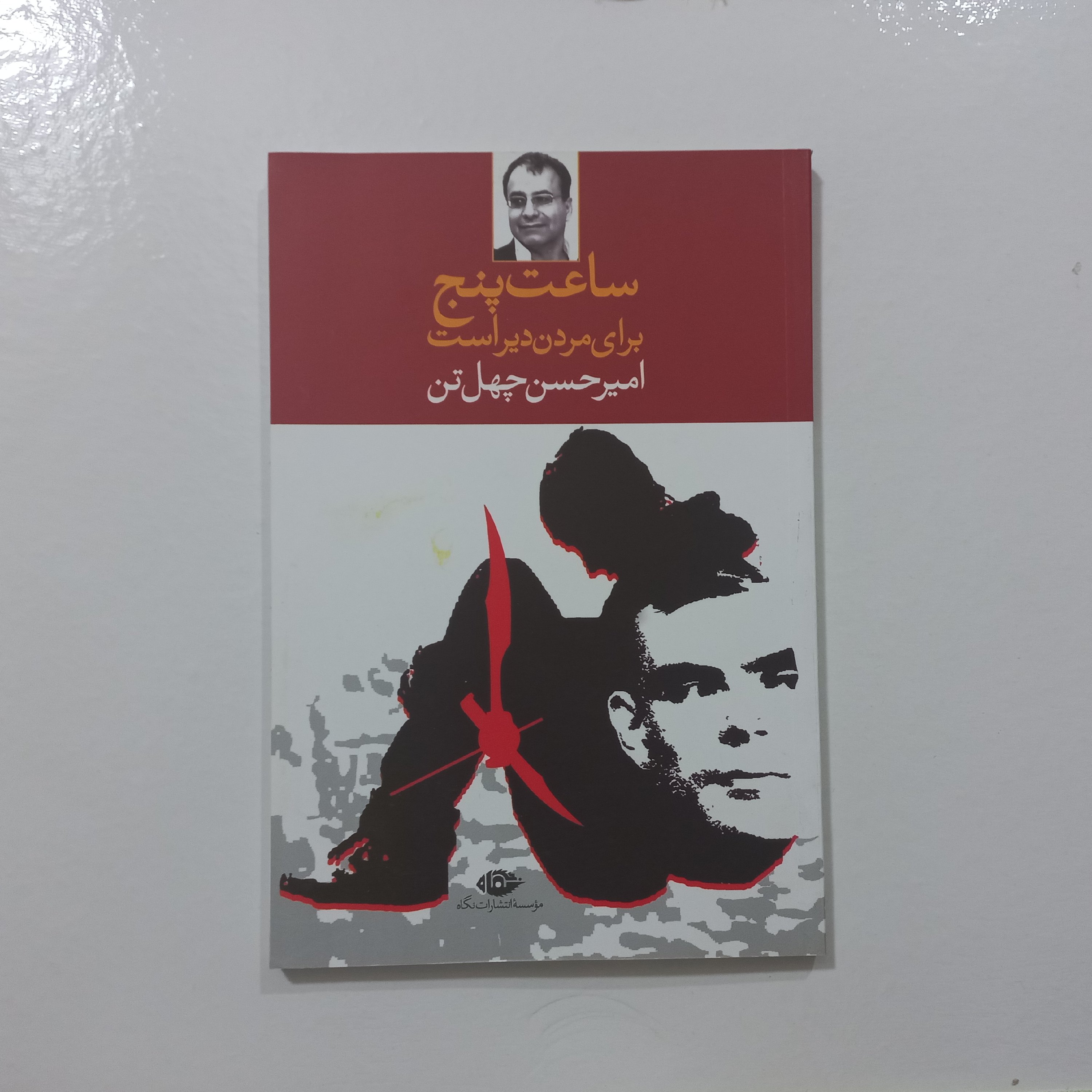 کتاب ساعت پنج برای مردن دیر است