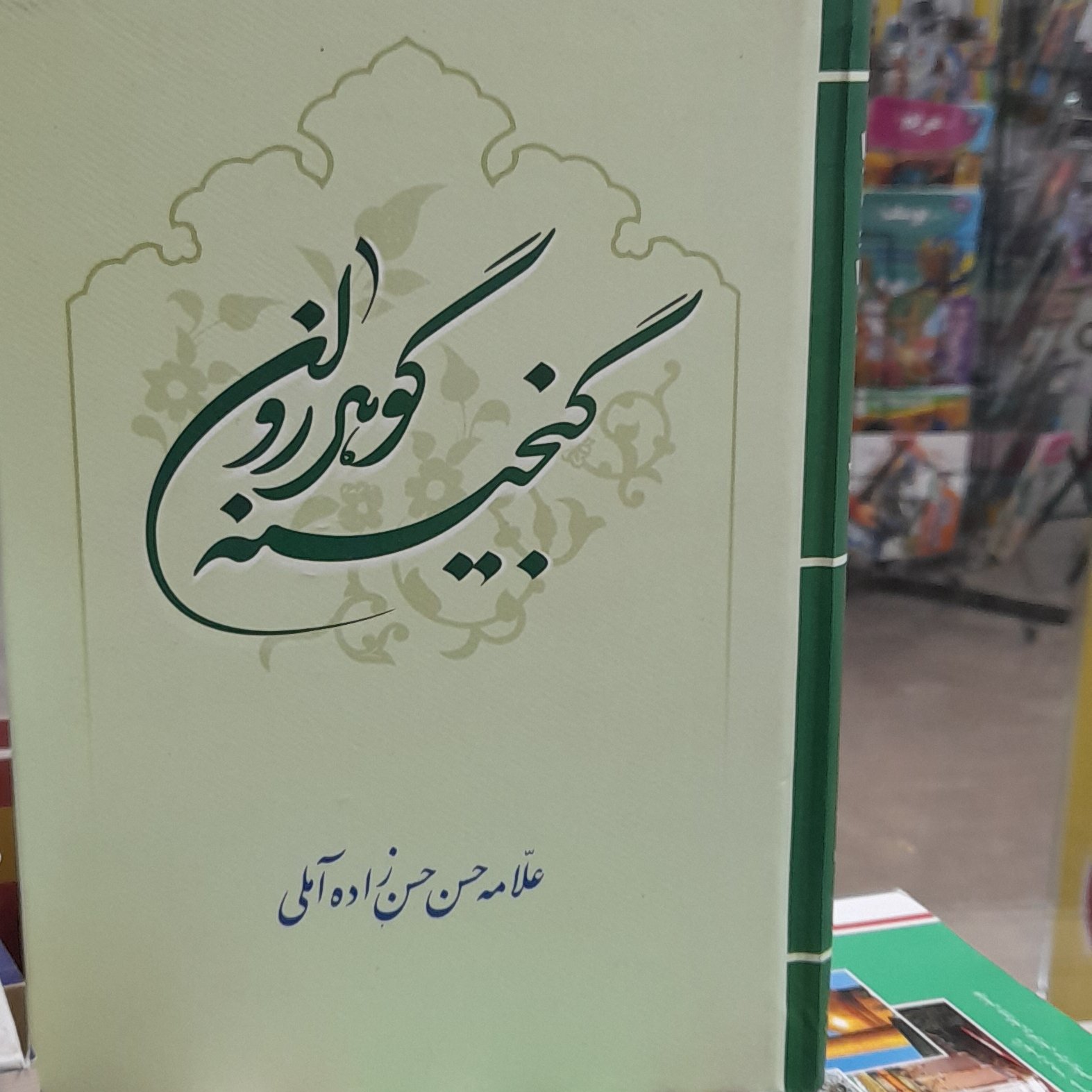 گنجینه گوهر روان علامه حسن زاده آملی
