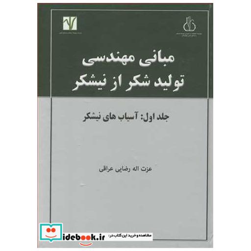 مبانی مهندسی تولید شکر از نیشکر جلد 1: آسیاب های نیشکر
