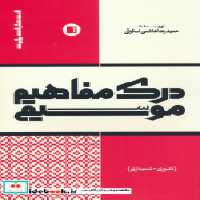 قیمت و خرید کتاب درک مفاهیم موسیقی اثر حمیدرضا هاشمی اسگوئی | ایده بوک