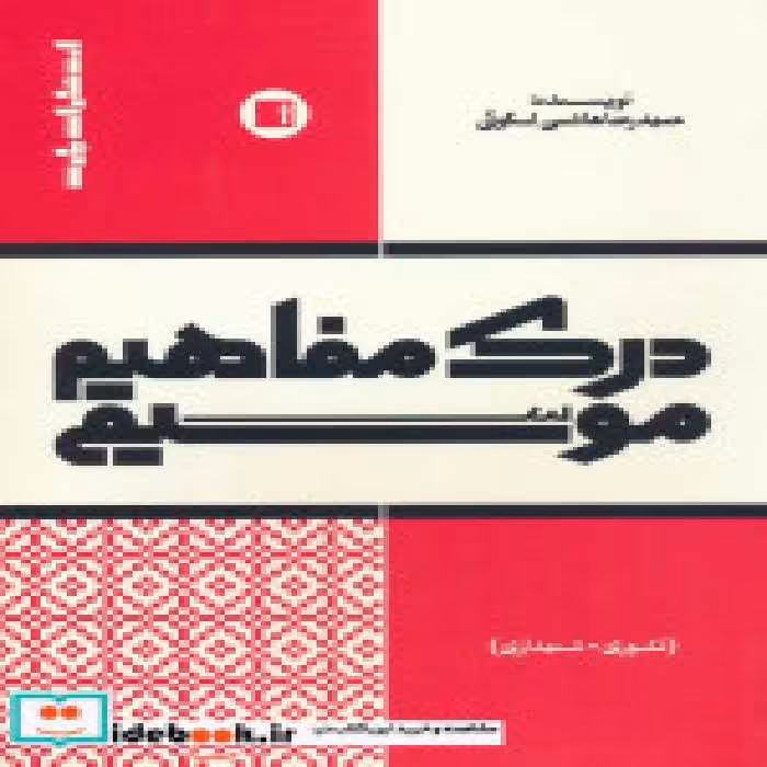 قیمت و خرید کتاب درک مفاهیم موسیقی اثر حمیدرضا هاشمی اسگوئی | ایده بوک