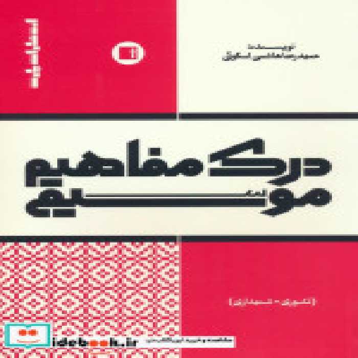 قیمت و خرید کتاب درک مفاهیم موسیقی اثر حمیدرضا هاشمی اسگوئی | ایده بوک