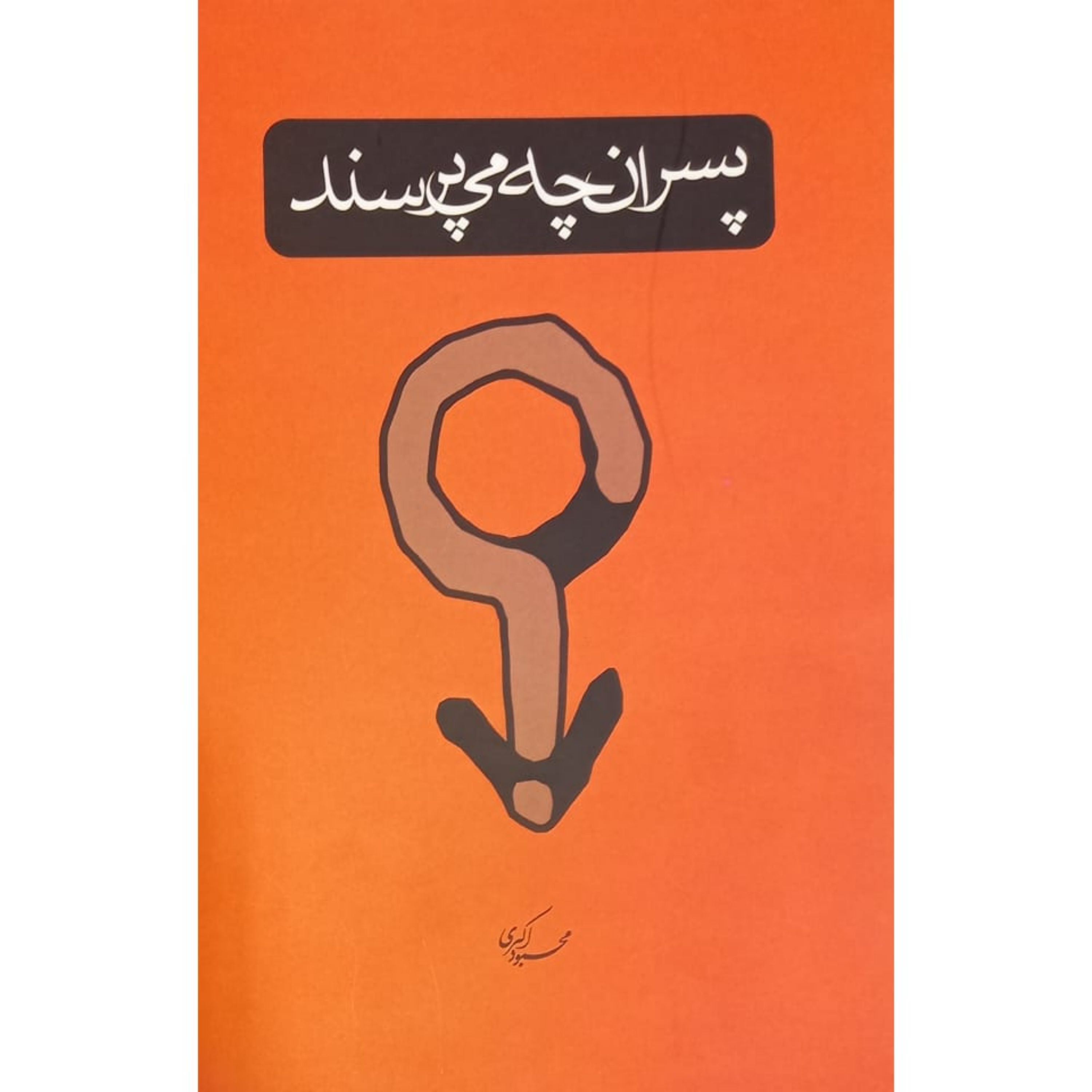 پسران چه می پرسند