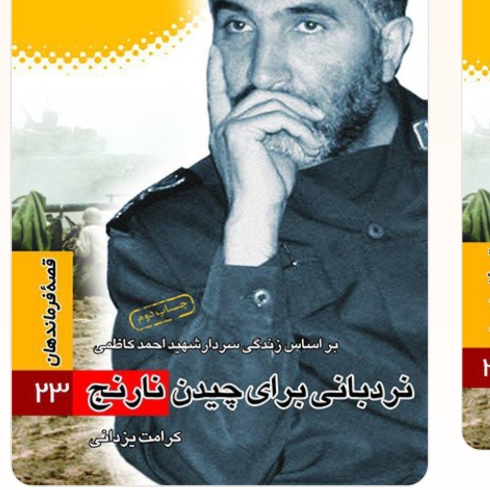 قصه فرماندهان جلد23