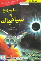 قیمت و خرید کتاب سفر مهیج به سیاه چاله | ایده بوک