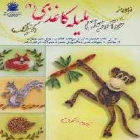 دنیای هنر خودآموز جامع ملیله کاغذی 2 (کوئیلینگ)،(گلاسه)