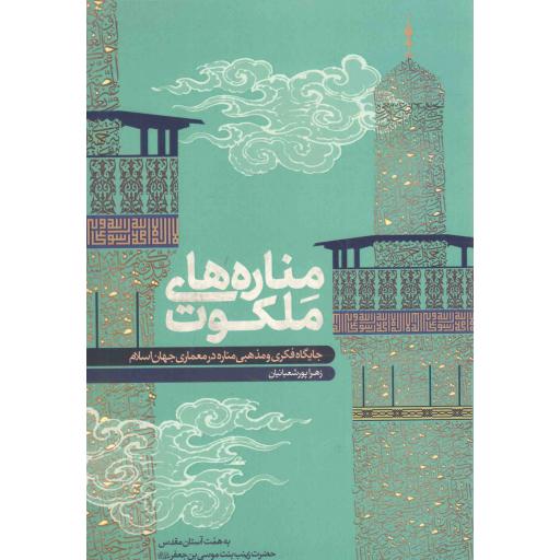 مناره های ملکوت - (جایگاه فکری و مذهبی مناره در معماری جهان اسلام)