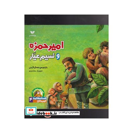 کتاب امیرحمزه و نسیم عیار