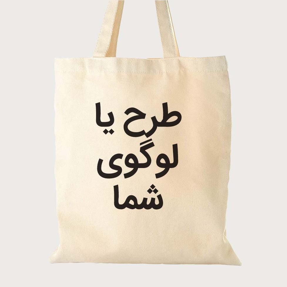 ساک پارچه ای با رنگ و اندازه دلخواه شما