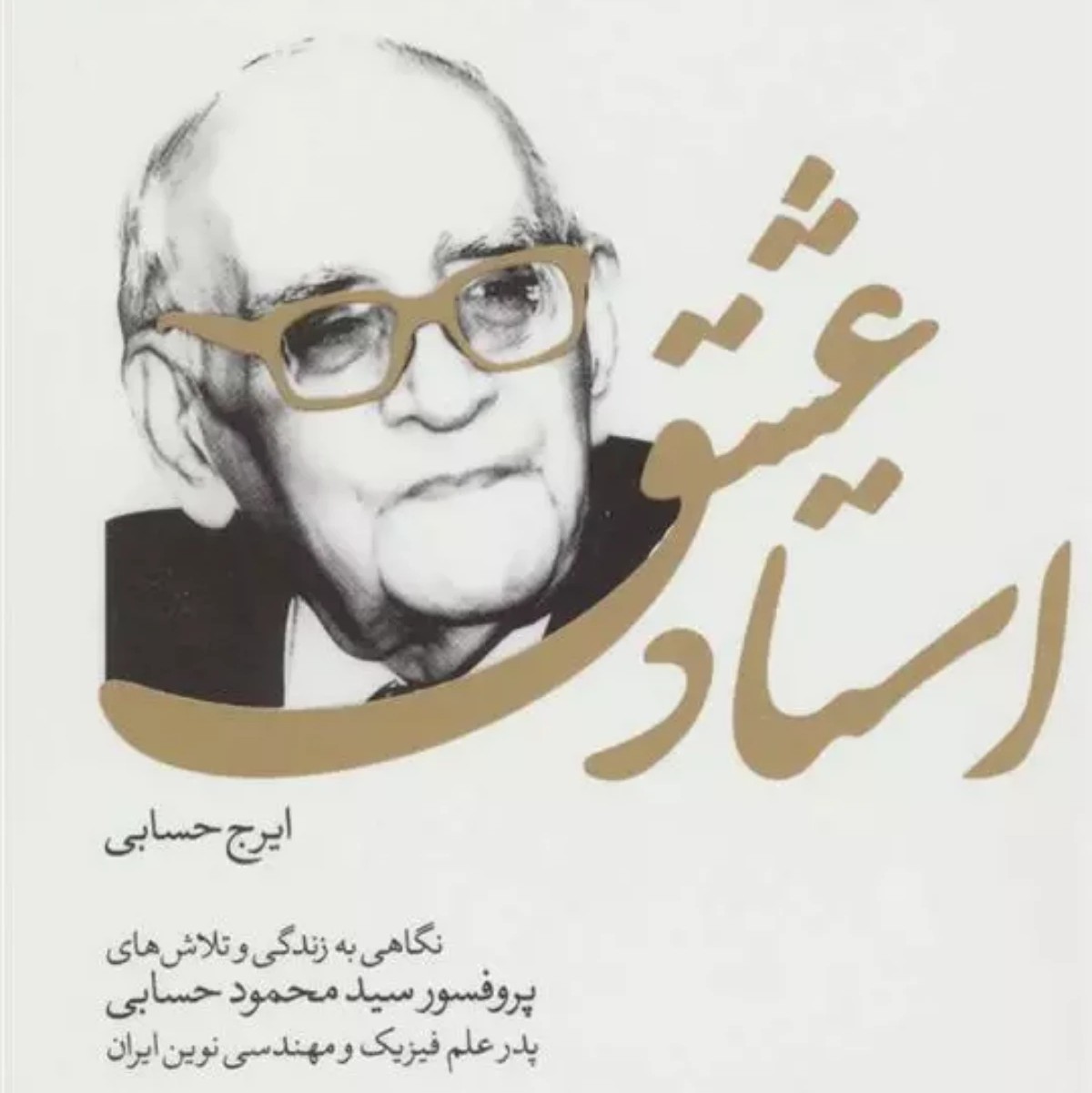 استاد عشق زندگی نامه پروفسور سیدمحمود حسابی