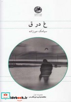 قیمت و خرید کتاب غ در ق اثر سیامک میرزاده | ایده بوک