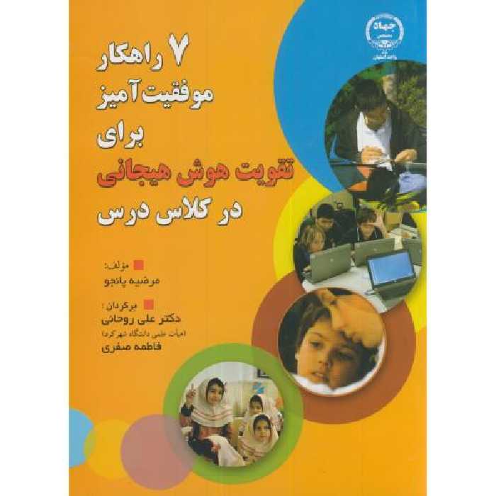 کتاب 7 راهکار موفقیت آمیز برای تقویت هوش هیجانی درکلاس درس