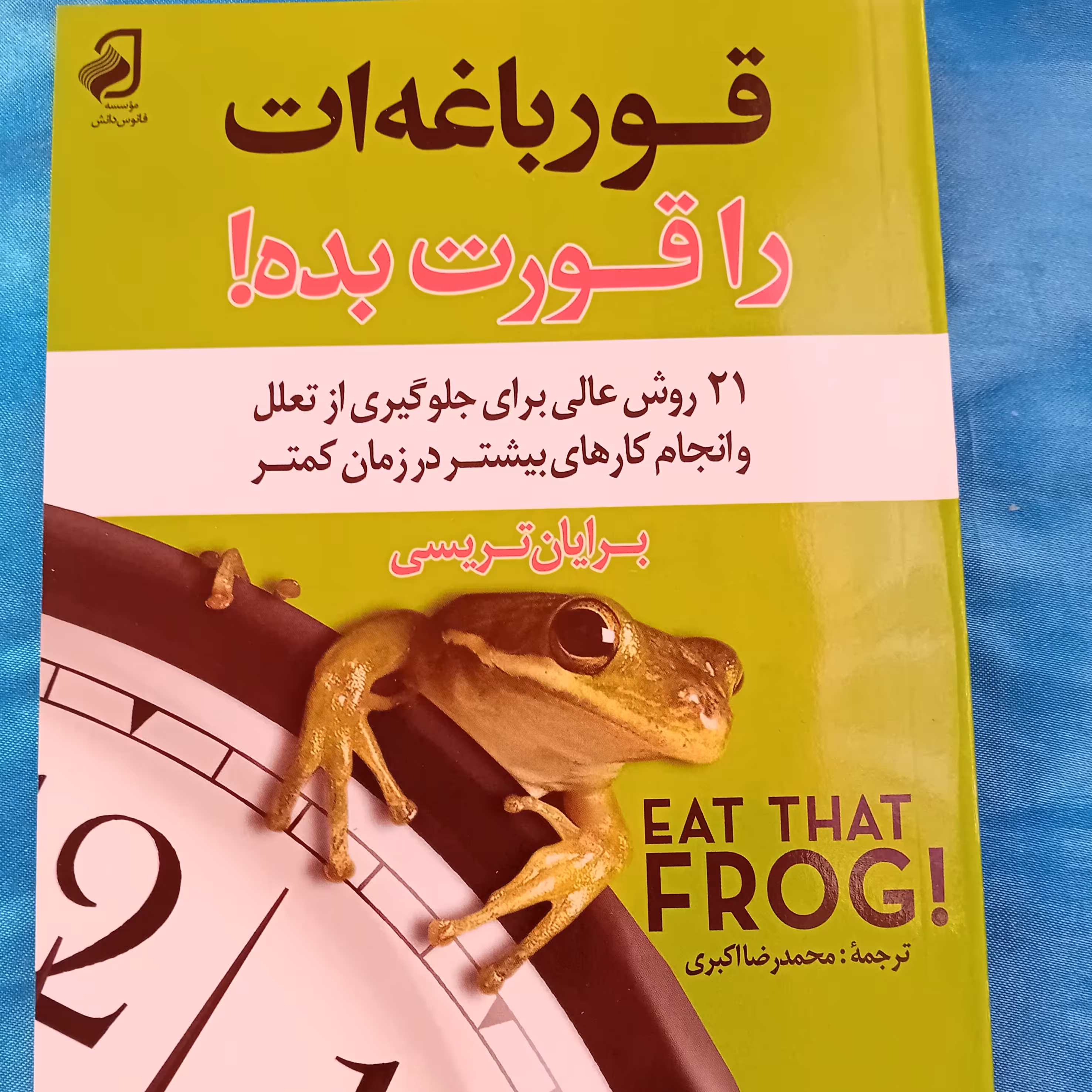 کتاب قورباغه ات را قورت بده اثر برایان تریسی ترجمه محمدرضا اکبری