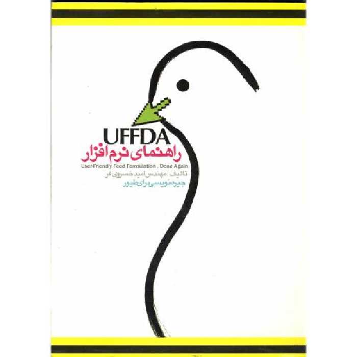 کتاب راهنمای نرم افزار UFFDA در جیره نویسی برای طیور