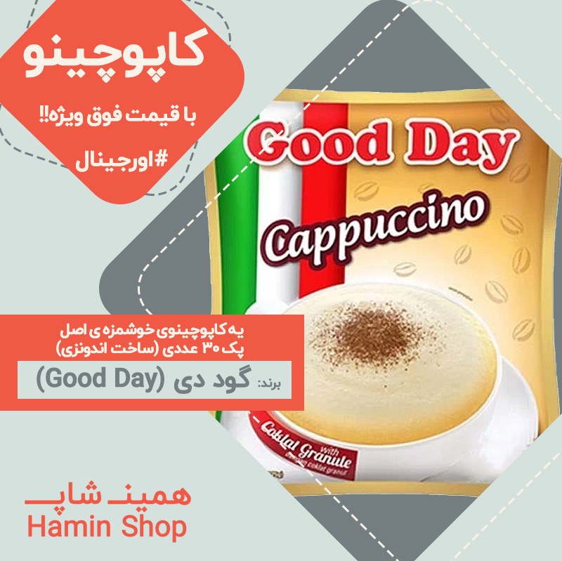 کاپوچینو گود دی اورجینال 30 عددی - Good Day