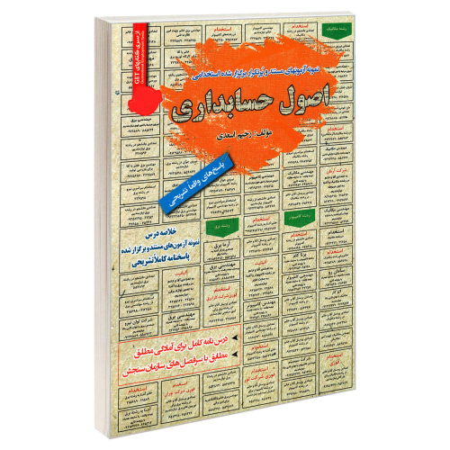 نمونه آزمونهای مستند و پرتکرار برگزار شده استخدامی اصول حسابداری نشر رویای سبز (18767)