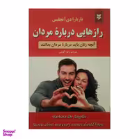 کتاب رازهایی درباره مردان اثر باربارا دی.آنجلیس نشر نیک فرجام