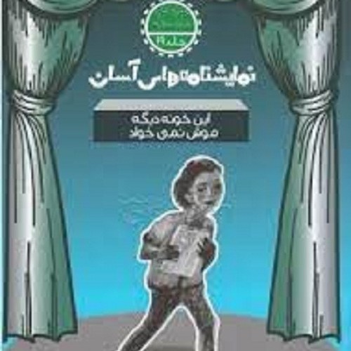 کتاب نمایشنامه های آسان - این خونه دیگه موش نمی خواد - متوسطه اول 