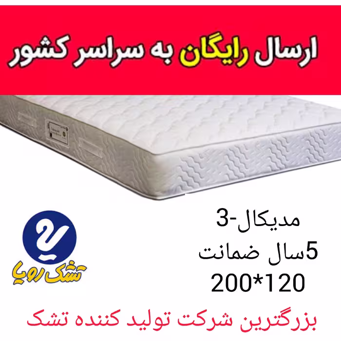 تشک تخت رویا مدیکال طبی-3 سایز 200در120 با 5سال ضمانت  تشک خوشخواب