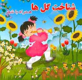 کتاب شناخت گل ها اثر مینو روشن