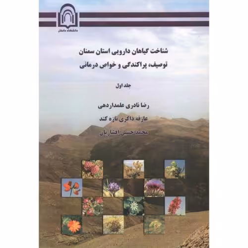 کتاب شناخت گیاهان دارویی استان سمنان توصیف