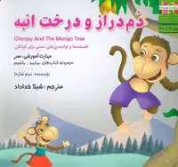 دم دراز و درخت انبه:صبر (بیایید…باشیم19)،(گلاسه)