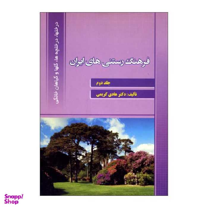 کتاب فرهنگ رستنی های ایران اثر دکتر هادی کریمی نشر علم کشاورزی جلد 2