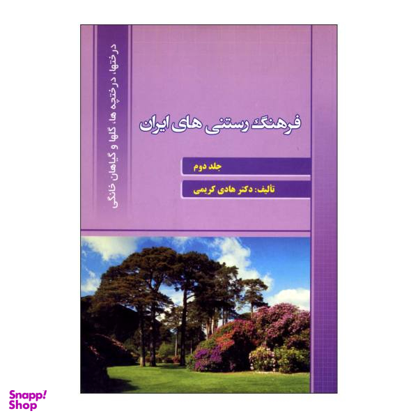 کتاب فرهنگ رستنی های ایران اثر دکتر هادی کریمی نشر علم کشاورزی جلد 2