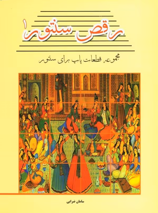 کتاب رقص سنتور 1
