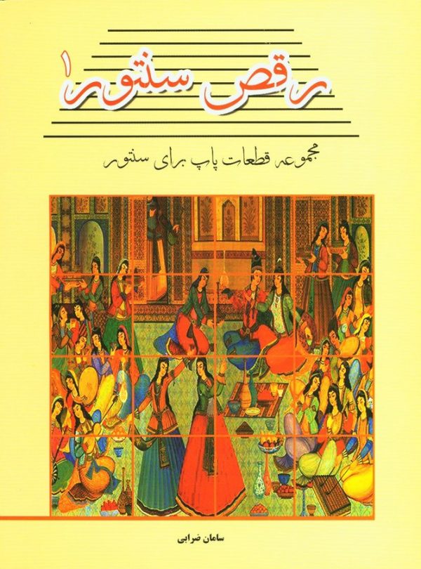 کتاب رقص سنتور 1