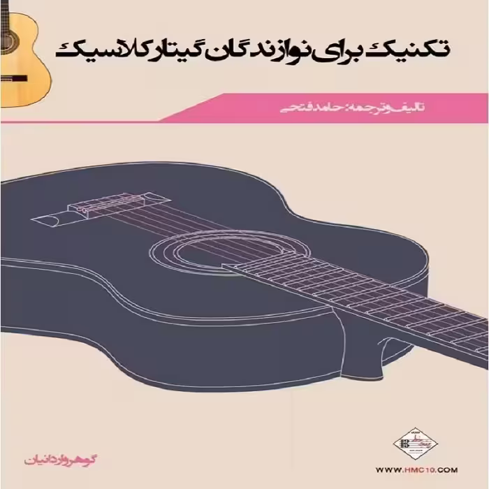 کتاب تکنیک برای نوازندگان گیتار کلاسیک